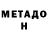 МЕТАДОН methadone Khristina Sholoiko